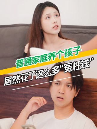 现在普通家庭养个孩子,居然要花这么多冤枉钱? #家庭日常 #360借条 #奇富借条 #360借条升级为奇富借条