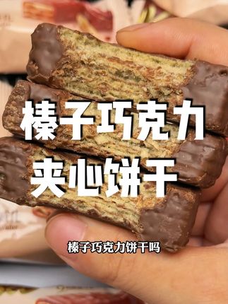 真的巨好吃,咬一口巧克力瞬间融化和牛奶一样丝滑,一点也不甜腻 #零食推荐 #零食对我下手了