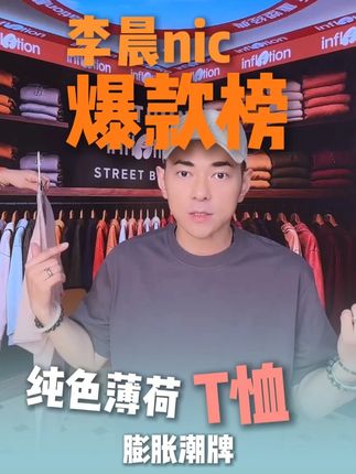 晨哥强烈推荐的膨胀潮牌薄荷T恤,49块一件,79块两件 #李晨nic直播间 #好物推荐 #种草好物 #膨胀潮牌 #短袖t恤