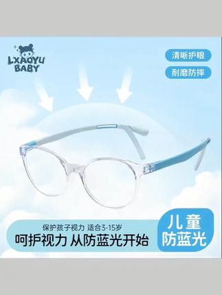 Lxaoyu 落小羽儿童防蓝光眼镜 平光护目防近视  #儿童防蓝光眼镜  #宝宝护目镜  #防近视平光镜  #手机护眼神器  #落小羽眼镜