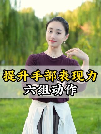 想要手部更柔软,那你就练这几个动作#灵活手指手腕 #零基础学舞蹈