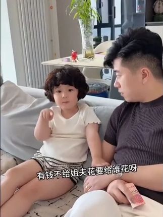 有钱不给姐夫花给谁花,哈哈😄 #萌娃 #上门女婿 #姐妹日常