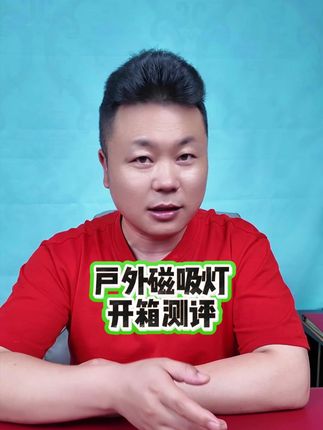这款强光磁吸灯真的好用吗?#测评 #磁吸灯 #强光手电 #户外钓鱼 #户外露营