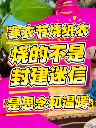 寒衣节烧纸衣,烧的不是封建迷信,是思念和温暖。#祭祀 #民俗文化 #风俗 #传统文化 #创作者扶持计划