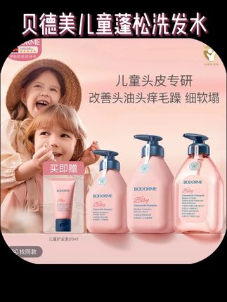 #儿童洗发水 品牌正品#好物推荐 贝德美儿童蓬松洗发水强韧护发留香舒缓头皮宝宝学生蓝甘菊洗发露#贝德美儿童洗发水 #蓝甘菊洗发水 #控油蓬松