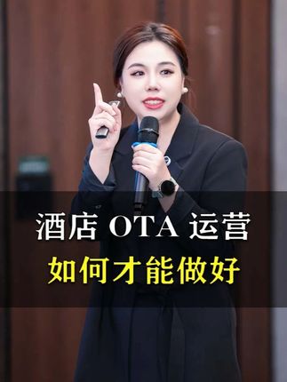 酒店OTA运营如何才能做好? #酒店运营 #酒店人 #干货分享