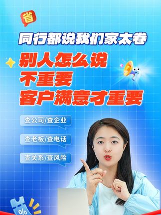 同行都说我们家太卷,别人怎么说不重要,客户满意才重要 #爱企查超级会员#爱企查查企业#企业风险