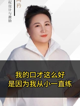 我的口才这么好,是因为我从小一直练#口才 #陶矜