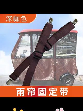三轮车雨棚防风夹子冬天车棚固定绳电动车篷布蓬布弹力带固定 #雨棚防风夹子 #车棚固定器 #篷布弹力固定夹 #好物 #三轮车棚布固定夹