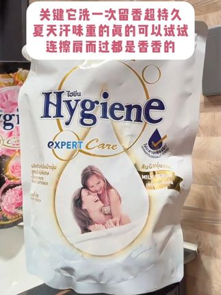 用了之后被说身上好香已经是常态~ #爱用物分享 #泰国hygiene柔顺剂 #洗衣液 #好物推荐🔥 #柔顺剂