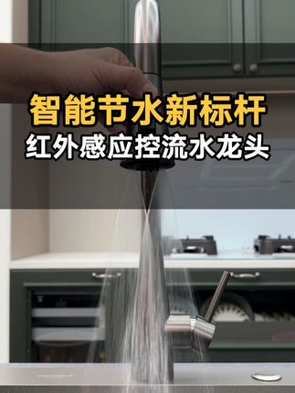 智能用水新标杆,红外感应水龙头,带给您生活不同的体验 #水龙头 #防溅水龙头 #感应水龙头 #冰晶水龙头 #厨房好物