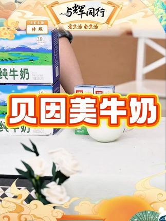 【贝因美】3.6g乳蛋白高原纯牛奶 #贝因美 #高原纯牛奶 #纯牛奶 #纯牛奶推荐 #好物分享