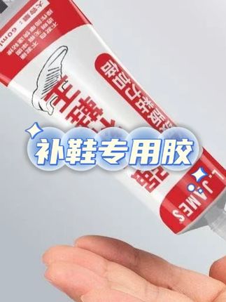 透明强力补鞋专用胶修鞋匠运动鞋树脂软性不发硬防水#补鞋专用胶 #补鞋专用胶水 #补鞋专用胶强力胶水 #补鞋专用胶水皮鞋