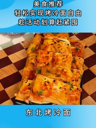 香喷喷的街边小吃烤冷面#东北烤冷面做法 #家常烤冷面如何做 #街边小吃 ☆