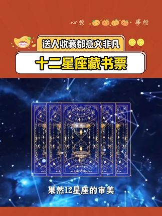 错过这次,可真的要再等五百年。终于抢到了2025年万象星辉十二星座藏书票了,并且这款藏书票首次发行量仅仅2万套,所以就显得尤为珍贵。#十二星座 #藏书票 #邮票 #无限回购的宝藏单品 #狮子座