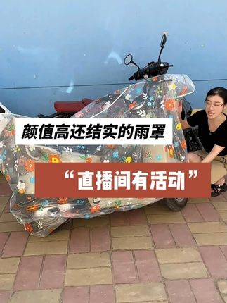 防雨罩,摩托车电动车出行必备。 #防尘罩 #源头工厂 #好物分享