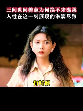 人性在这一刻展现的淋漓尽致 #人性 #社会百态 #共鸣 #破防