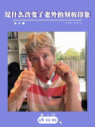 你们知道我是凭借着什么,让老外对中餐刮目相看的吗?#丹麦公婆 #中餐 #美食 #好物推荐 #润唇膏 @丹麦迷歌