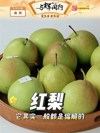红梨 #好吃不贵 #水果 #我爱吃水果 #一起来尝个鲜 #梨