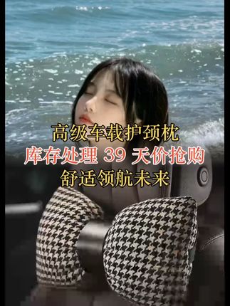 高级感典雅汽车头枕女神款车载护颈枕轻奢风车内装饰内饰用品大全 #护颈 #枕轻奢 #头枕 #风车