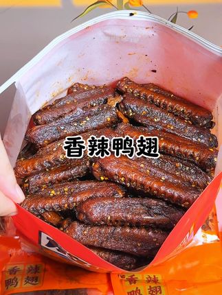 鸭翅 没有女朋友的可以划走了,有女朋友的都可以拍一单,这个香辣鸭翅,它都是女孩子爱吃的味道,不仅肉多还很紧实#解馋 #鸭货美食 #零食推荐