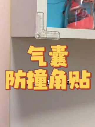 这款气囊防撞角贴真的好用吗?它真能有效防磕碰吗?#测评 #防撞角 #防磕碰 #防撞角贴 #好物 @DOU+小助手