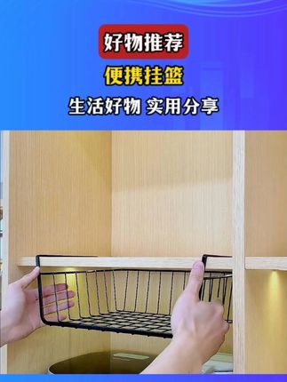 橱挂在橱柜板上,收纳厨房用品,增大收纳空间,也可以放在衣柜里收纳衣袜 #测评 J
