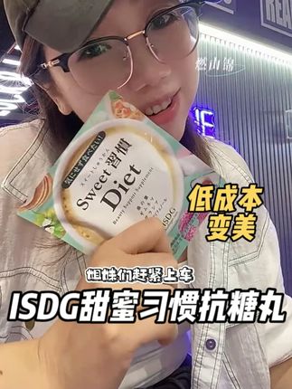 30+外在保养已经不够了, # isdg甜蜜习惯抗糖丸 植物粹取,有效抗糖,管不住嘴得真心不要错过。# 抗糖丸 # 抗糖生活 # 好物分享🔥 # 低成本变美