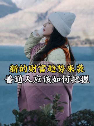 新的财富趋势来袭,普通人应该如何把握?#趋势 #风口 #人工智能 #财富 #传递正能量