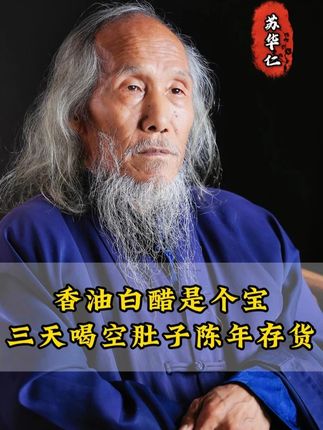 香油白醋是个宝,三天喝空肚子陈年存货! #养生 #传统文化 #道家智慧 #苏华仁 #女性必看