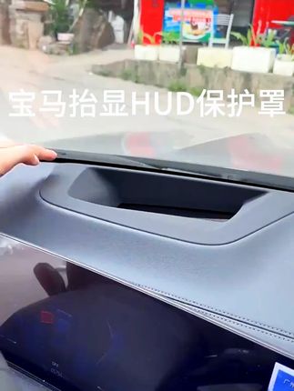 宝马x5x3ix3x1x6x7抬头显示HUD保护套框防护罩汽车内装饰用品配件 # 宝马x5 # 宝马x3 # 宝马抬头 # 宝马抬头显示 # 宝马hud