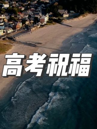 不一样的高考祝福 #抽象 #治愈系风景 #艺术在抖音 #电影感 #常熟阿诺
