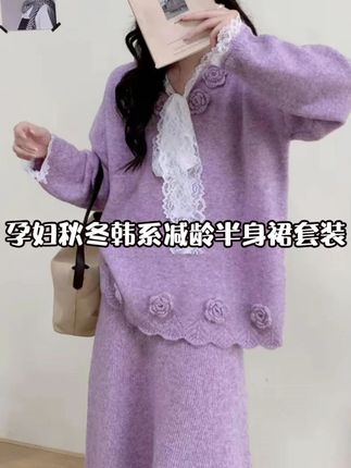 2025秋冬新款松弛感针织套装女立体花朵V领系带毛衣半身裙两 #孕妇裙套装 #秋冬孕妇装 #时尚孕妇装 #孕期穿搭 #孕妈