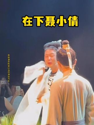 开心麻花《开心聊斋·三生》(沉浸版)来啦~快来订票啦#开心聊斋三生沉浸版 #杜海涛 #聂小倩