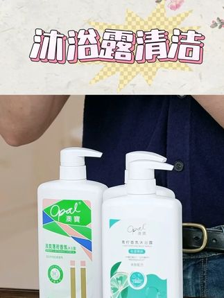 澳宝经典系列沐浴露清洁#洗护好物 #清洁神器 #自用好物推荐 #生活必备 #沐浴露推荐