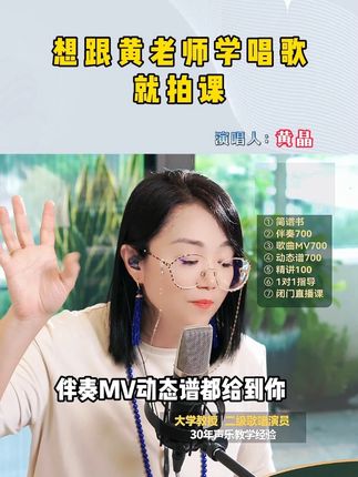 想跟黄老师学唱歌就拍课! #唱歌 #零基础学唱歌 #音乐 #声乐