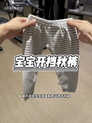 天冷了!趁活动赶紧囤了两条纯棉开裆裤,还是a类纯棉面料软糯细腻,无骨缝制的还是人字开档设计,自主大小便不担心湿裤子,高腰设计跑跳不掉档!#开裆裤 #纯棉开裆裤 #儿童开裆裤