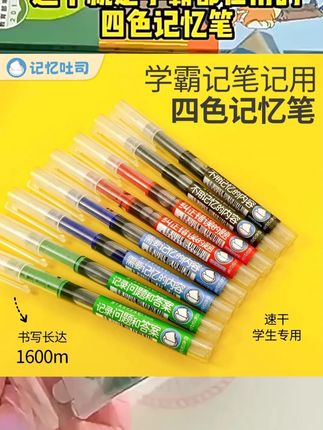 记忆吐司四色记忆笔ins高颜值速干黑刷题考试笔黑红蓝绿大容量中性笔学生办公签字笔记忆吐司文具旗舰店推荐 #学习用品 #学习工具