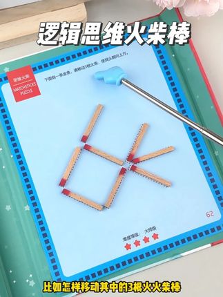 数学思维的培养逻辑思维火柴棒,让孩子独立的去面对每一次挑战#数学思维#火柴棒游戏#逻辑思维