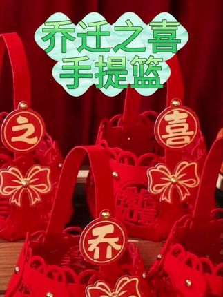 乔迁之喜手提篮装饰新居礼物搬新家颜色入伙客厅仪式布置用品摆件#乔迁之喜手提篮 #装饰 #新居礼物 #搬新家 #客厅仪式布置