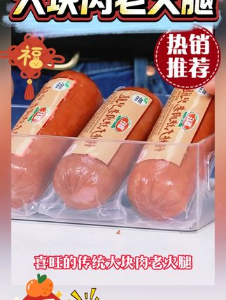【大块肉老火腿】喜旺大块肉老火腿青岛老火腿零食香肠猪肉肠熟食 #大块肉老火腿 #老火腿 #青岛老火腿 #喜旺老火腿 #好物甄选 @DOU+上热门 @DOU+小助手