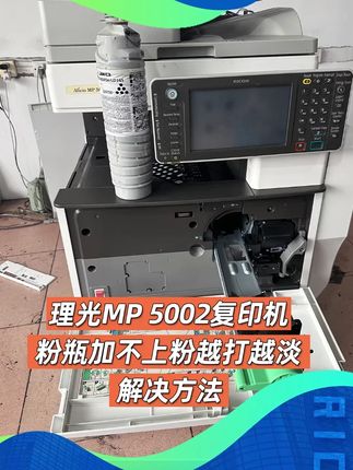理光MP 5002复印机粉瓶加不上粉越打越淡如何解决。 #打印机维修 #复印机维修 #打印机 #复印机 #碳粉