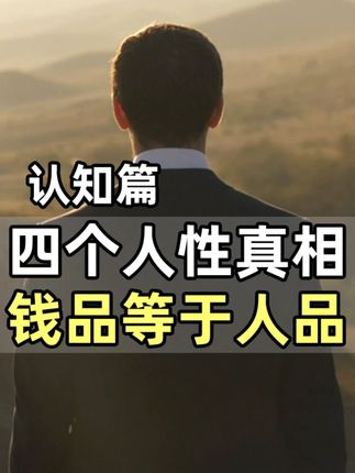 四个人性真相,钱品=人品,钱上无信者,必伤你第二次 #人性 #人生 #人生感悟 #智慧人生 #认知