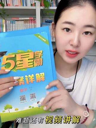 新学期想让孩子学习弯道超车#5星学霸 #五星学霸 #沪教版5星学霸 #上海教辅 #小学生教辅