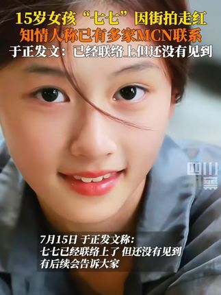 15岁女孩“七七”因街拍走红知情人称已有多家MCN联系于正发文:已经联络上但还没有见到#于正称已联系上七七 #规矩礼仪 #教养 #认知 #董璇官宣再婚