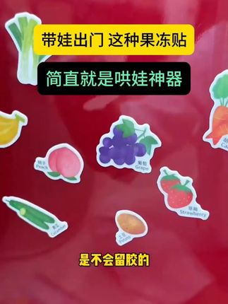 带娃出门,果冻贴简直就是哄娃神器,带出门不吵不闹,特别省心#果冻贴 #哄娃神器 = =