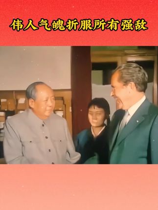 伟人气魄折服所有强敌 #向一代伟人致敬 #毛选
