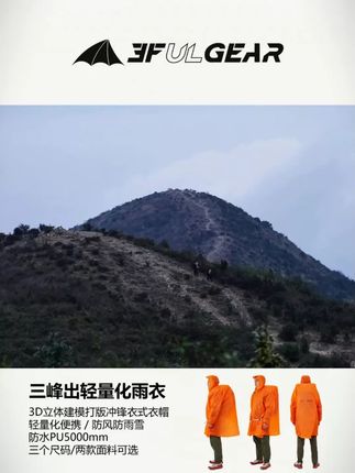 【三峰出雨衣】三峰雨衣户外防雨便携登山徒步旅游男女通用轻量雨披#户外出行 #便携雨衣 #登山装备 #徒步好物 #男女通用