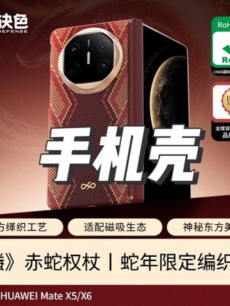「蛇年限定」决色适用华为MateX6/X5《螣》赤蛇权杖中轴凯夫拉手机壳#手机壳 #手机壳推荐 #高颜值手机壳 #时尚手机壳 #华为手机壳