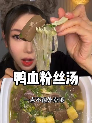 【达人特享】鸭血粉丝汤南京特产方便速食袋装微辣醇香软糯甄选夜 #抖音美食推荐官 #美食vlog #美食测评 #美食博主上线啦 #认真吃饭